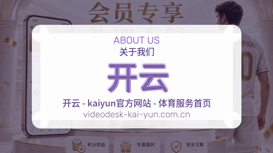 开云关于我们模块图